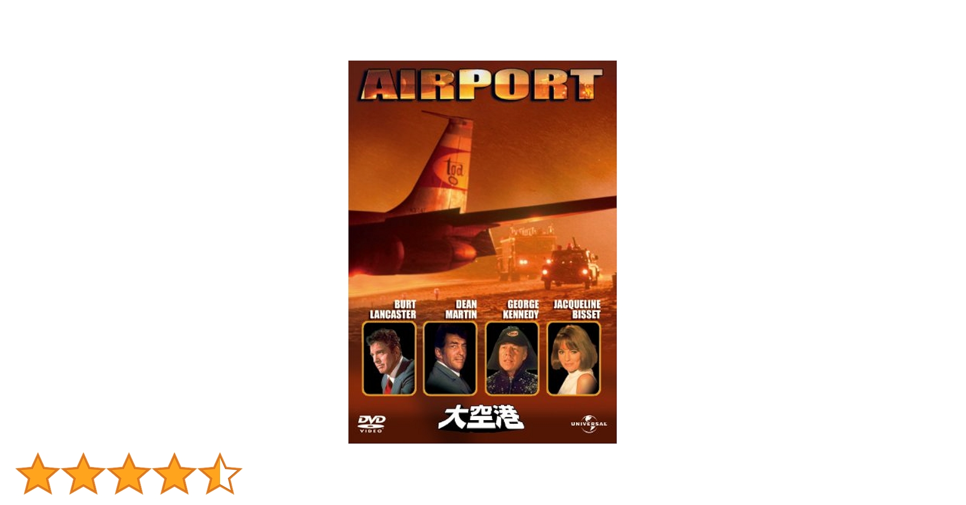 Amazon.co.jp: 大空港 [DVD] : バート・ランカスター, ディーン